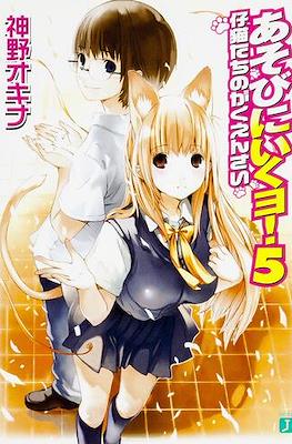 あそびに行くョ! (Asobi ni Iku yo!) #5