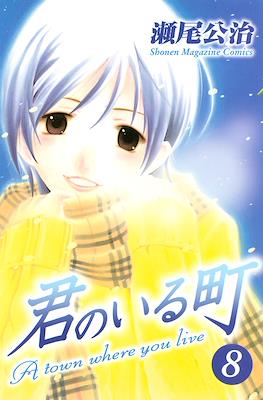 君のいる町 (Kimi no Iru Machi) #8