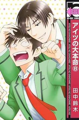 アイツの大本命 (Aitsu no Daihonmei) #8