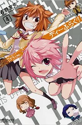 ディーふらぐ (D-Frag!) (Rústica con sobrecubierta) #4
