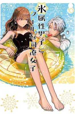 氷属性男子とクールな同僚女子(Koori Zokusei Danshi to Cool na Douryo Joshi) #10