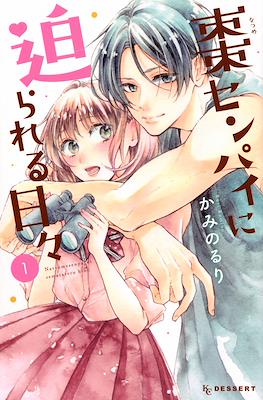 棗センパイに迫られる日々 (Natsume-senpai ni Semarareru Hibi)