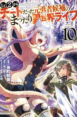 LV2からチートだった元勇者候補のまったり異世界ライフ (Lv2 kara Cheat datta Motoyuusha Kouho no Mattari Isekai Life) (Rústica con sobrecubierta) #10