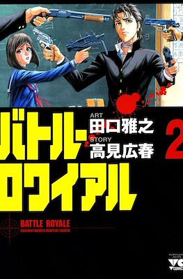 バトル・ロワイアル (Battle Royale) #2