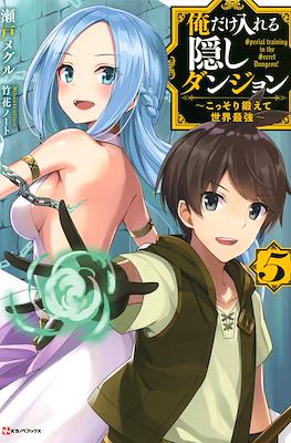 俺だけ入れる隠しダンジョン　～こっそり鍛えて世界最強～ #5