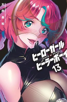 ヒーローガール×ヒーラーボーイ～Touch or Death～(Hero Girl x Healer Boy) #13