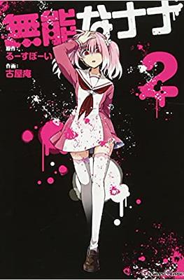 無能なナナ (Munou na Nana) #2