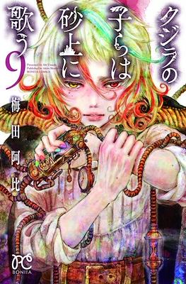クジラの子らは砂上に歌う (Kujira no Kora wa Sajou ni Utau) (Rústica) #9