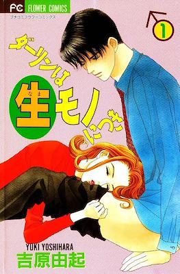 ダーリンは生モノにつき (Darling wa Namamono ni Tsuki)