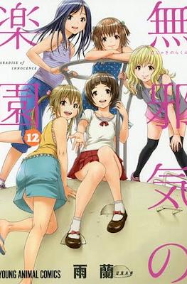 無邪気の楽園 (Mujaki no Rakuen) #12