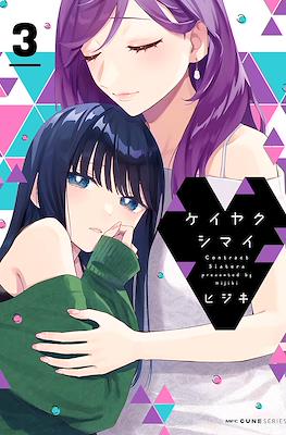 ケイヤクシマイ Contract Sisters (Keiyaku Shimai) (Rústica) #3