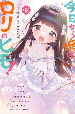 今日から俺はロリのヒモ! (Kyou kara Ore wa Loli no Himo!) #6