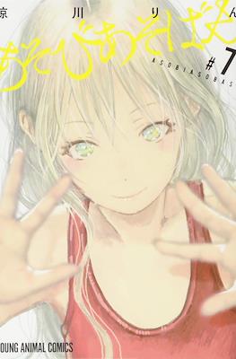 あそびあそばせ (Asobi Asobase) #7