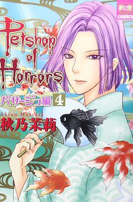 ペットショップオプホラーズ パサージュ編 (Petshop of Horrors: Passage) #4