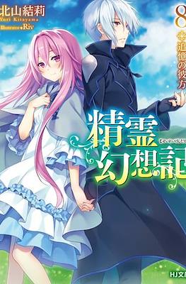 精霊幻想記 (Seirei Gensouki) #8