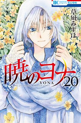 暁のヨナ (Akatsuki no Yona) #20