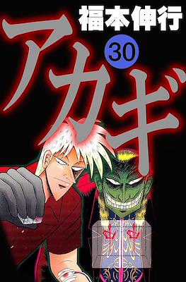 アカギ ～闇に降り立った天才～ (Akagi~Yami ni Oritatta Tensai~) #30