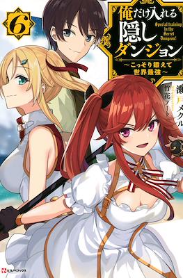 俺だけ入れる隠しダンジョン　～こっそり鍛えて世界最強～ #6