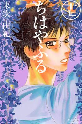 ちはやふる (Chihayafuru) (Rústica con sobrecubierta) #17