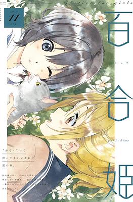 コミック百合姫 (Comic Yuri Hime) #92