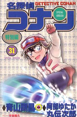 名探偵コナン Detective Conan Special Version #31