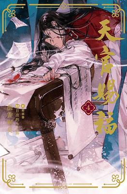 天官賜福 (TGCF) #4
