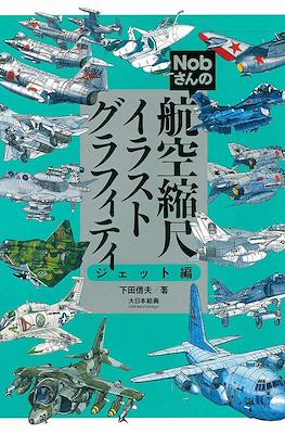 Nobさんの航空縮尺イラストグラフィティ ジェット編 (Nob-san`s Flight Scale Graffiti Jet Edition)