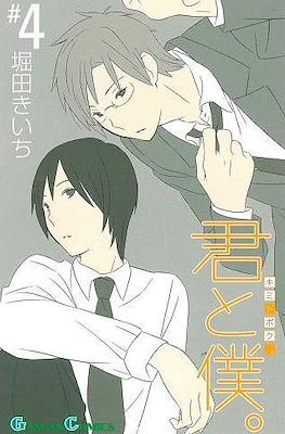 君と僕。 (Kimi To Boku) #4