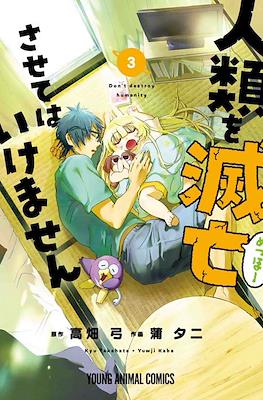 人類を滅亡させては(Humanity Mustn't Get Eradicated) #3