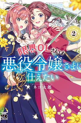 限界OLさんは悪役令嬢さまに仕えたい (Genkai OL-san wa Akuyaku Reijou-sama ni Tsukaetai) #2