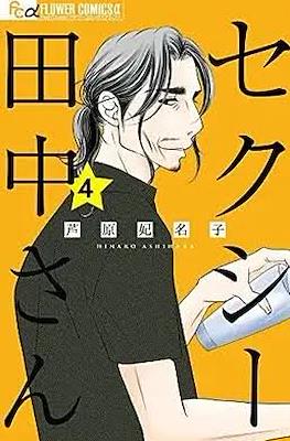 セクシー田中さん (Sexy Tanaka-san) #4