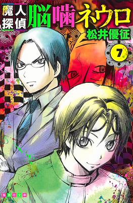 魔人探偵脳噛ネウロ (Majin Tantei Nōgami Neuro / Demon Detective Nougami Neuro) (Rústica) #7