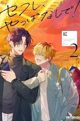 コフレ、やっぱなしで! Let's Just End fwb Relationship! (Sefure, Yappa nashi de!) #2
