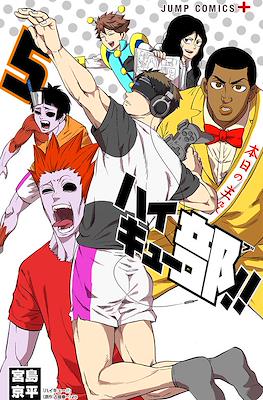 ハイキュー部!! (Haikyuu-bu!!) #5