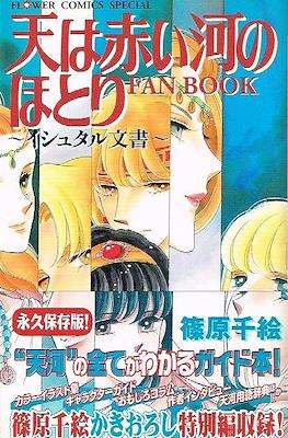 天は赤い河のほとりファンブック (Sora wa Akai Kawa no Hotori Fanbook)