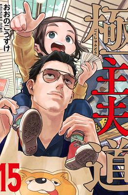 極主夫道 (Gokushufudou) #15