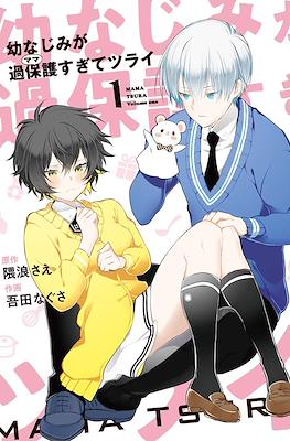 幼なじみが過保護すぎてツライ(Osananajimi ga Mamasugite Tsurai) #1