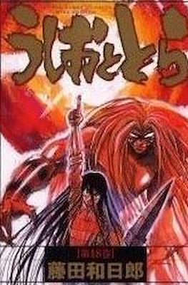 うしおととら(Ushio to Tora) #18