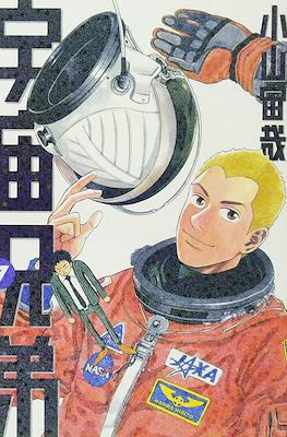 宇宙兄弟 (Space Brothers - Uchu Kyodai) #7