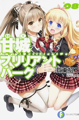 甘城ブリリアントパーク (Amagi Brilliant Park) #8