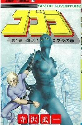 コブラ (Space Adventure Cobra)