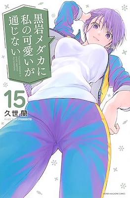 黒岩メダカに私の可愛いが通じない　12冊セット　未開封　特典付き Amazon.co.jp: 黒岩メダカに私の可愛いが通じない（1） (週刊