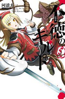 不徳のギルド (Futoku no Guild) #5
