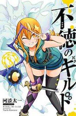 不徳のギルド (Futoku no Guild) #8