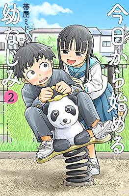 今日から始める幼なじみ (Kyou kara hajimeru osananajimi) #2