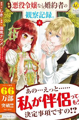 自称悪役令嬢な婚約者の観察記録。(Jishou Akuyaku Reijou na Konyakusha no Kansatsu Kiroku) (Rústica) #5