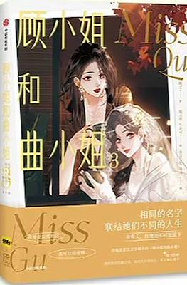 Miss Gu and Miss Qu 顾小姐和曲小姐 #3