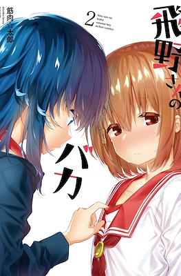 飛野さんのバカ (Hino-san no baka) #2