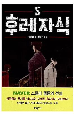 후레자식 Bastard #5