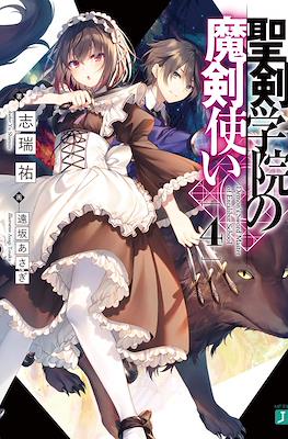 聖剣学院の魔剣使い (Seiken Gakuin no Makentsukai) #4